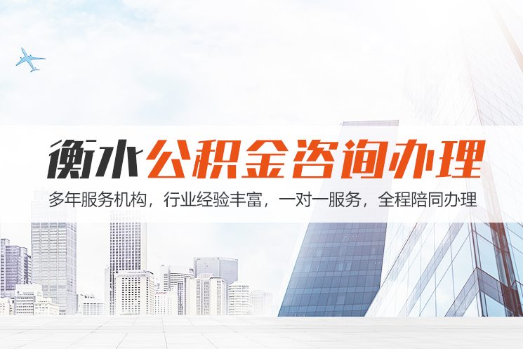 武汉衡水公积金代办