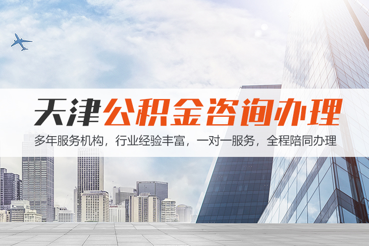 武汉天津公积金代办