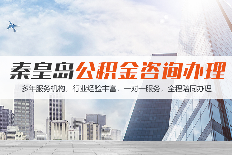 武汉秦皇岛公积金代办