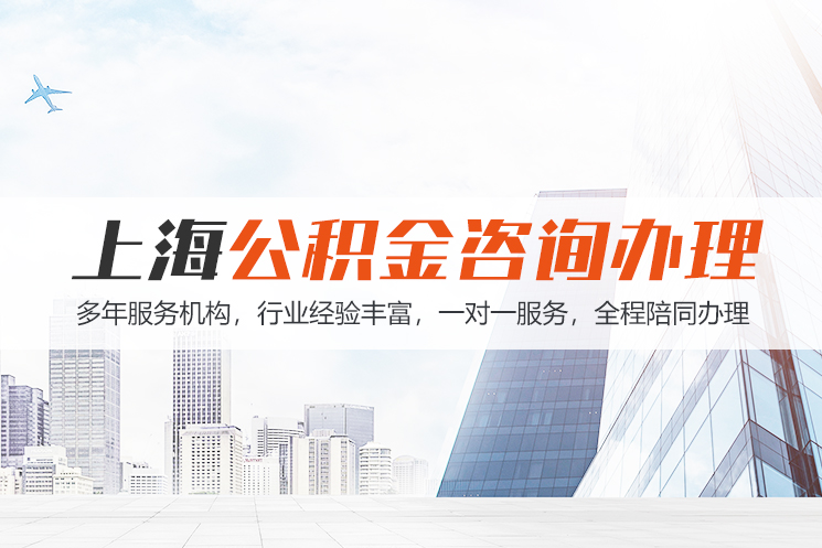 武汉上海公积金代办