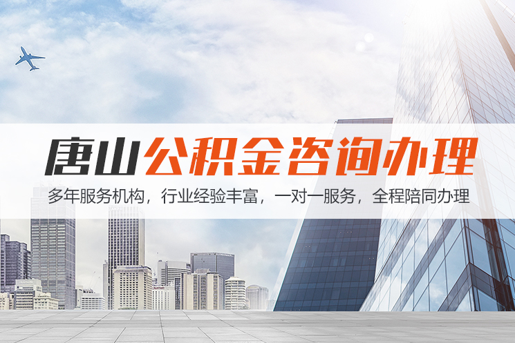 武汉唐山公积金代办