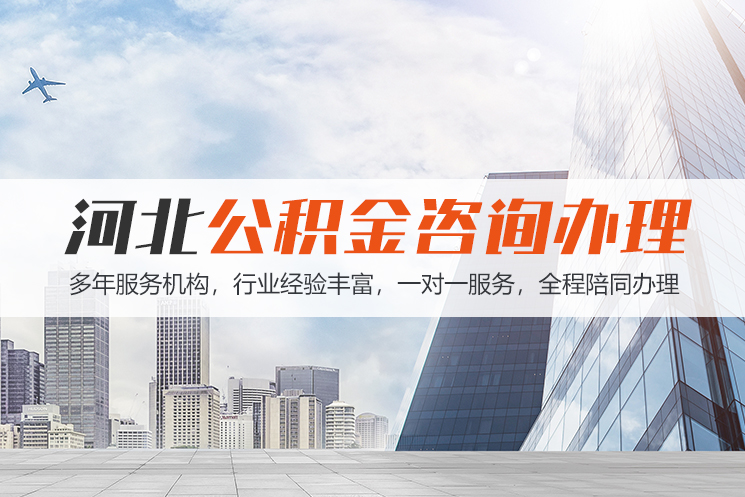 武汉河北公积金代办