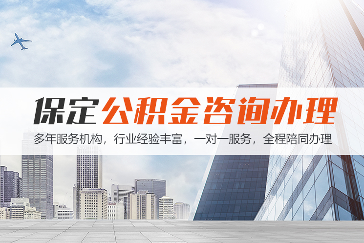 武汉保定公积金代办咨询