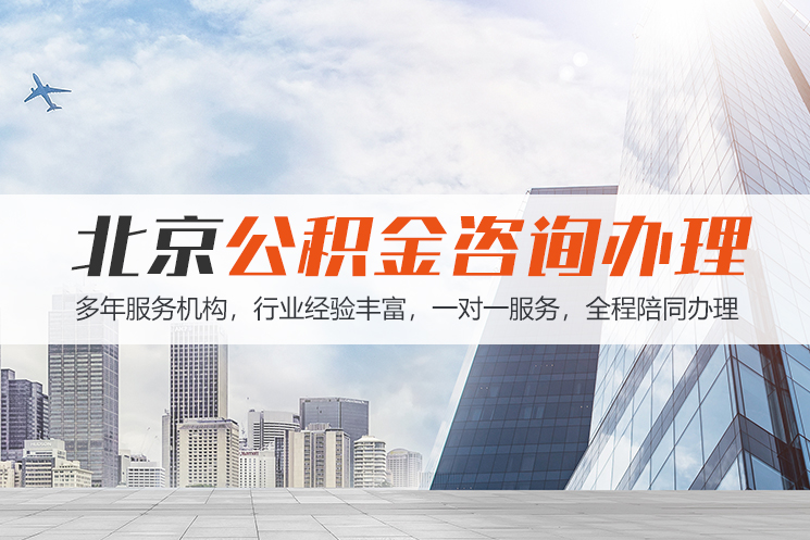 武汉北京公积金代办